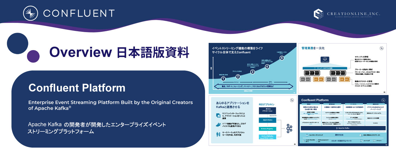 Confluent-Overview-日本語資料-eyechach