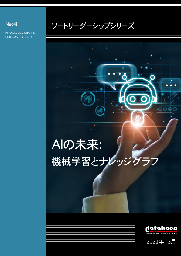 Neo4jホワイトペーパー Aiの未来 機械学習とナレッジグラフ